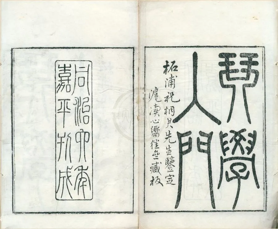 330000-1705-0002243.琴學入門二卷.清張鶴輯.清陸琮校刊.清李士芳重較.清吳嗣昭訂.清光緒刻本.webp