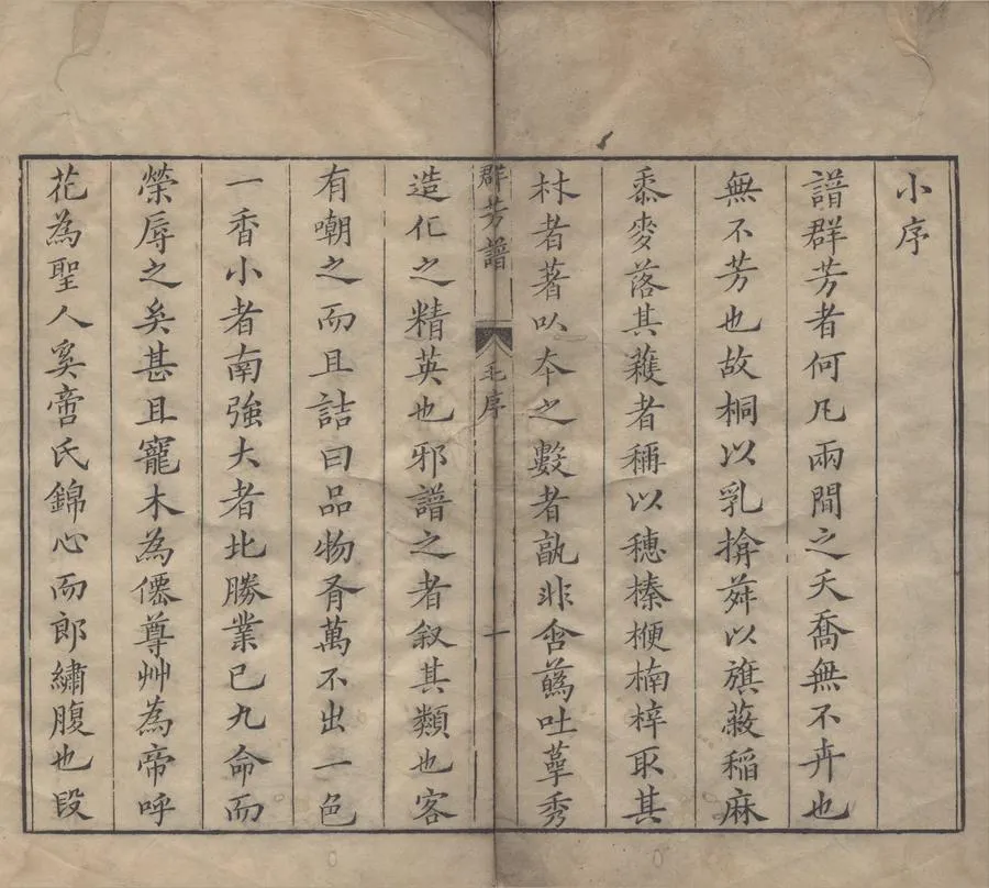 330000-1705-0004808.二如亭群芳譜四十二卷.明王象晉纂輯.明陳繼儒.毛鳳苞毛晉.姚元台較.明王與胤等詮次.明末刻清康熙重修本.webp