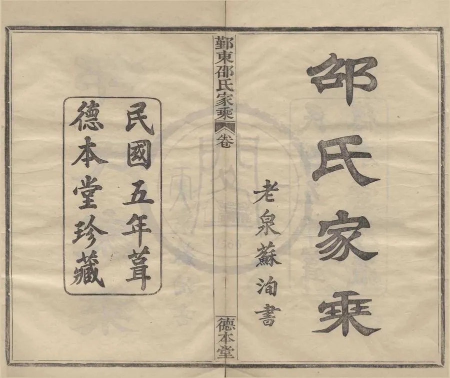 330000-1705-0008374.(浙江鄞縣)鄞東梅江邵氏家乘十六卷首.民國邵和貴.邵曉方纂修.民國活字本.webp
