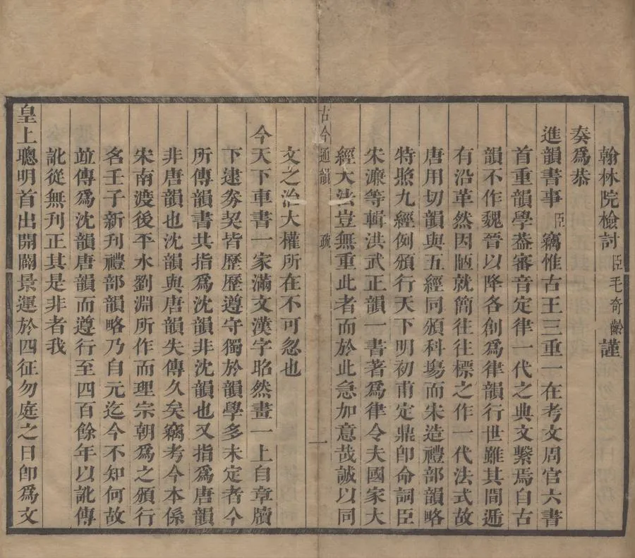 330000-1705-0004137.康熙甲子史舘新刊古今通韻十二卷.清毛奇齡撰.清康熙刻本.webp