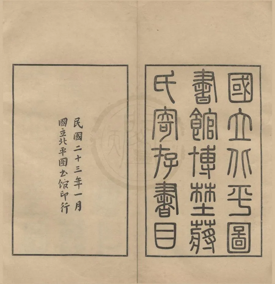 330000-1705-0018444.博野蔣氏寄存書目四卷.民國朱福榮.劉樹楷輯.民國鉛印本.webp