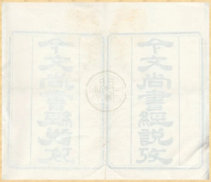 330000-1705-0001056.左海續集（存一種）清陳壽祺撰.清道光刻本.webp