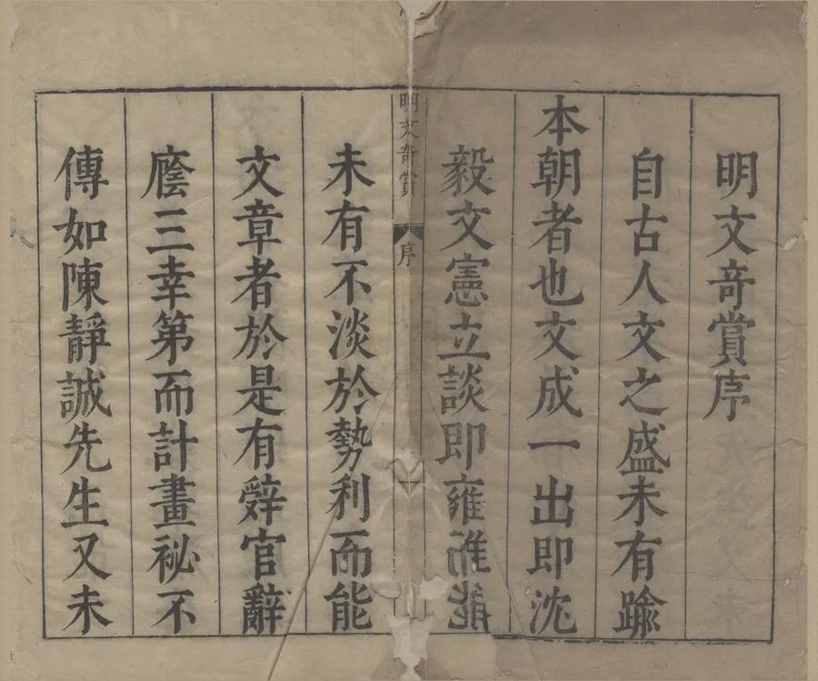 330000-1705-0006158.明文奇賞四十卷.明陳仁錫評選.明天啟刻本.webp