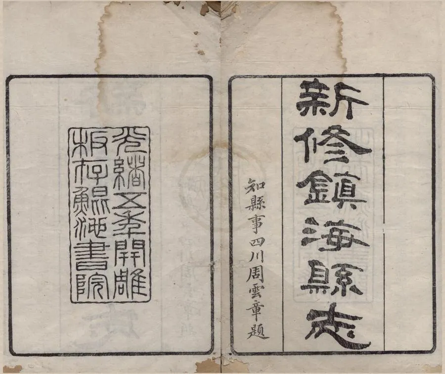 330000-1705-0018715.(光緒)鎮海縣志四十卷.清于萬川修.清光緒刻本.webp