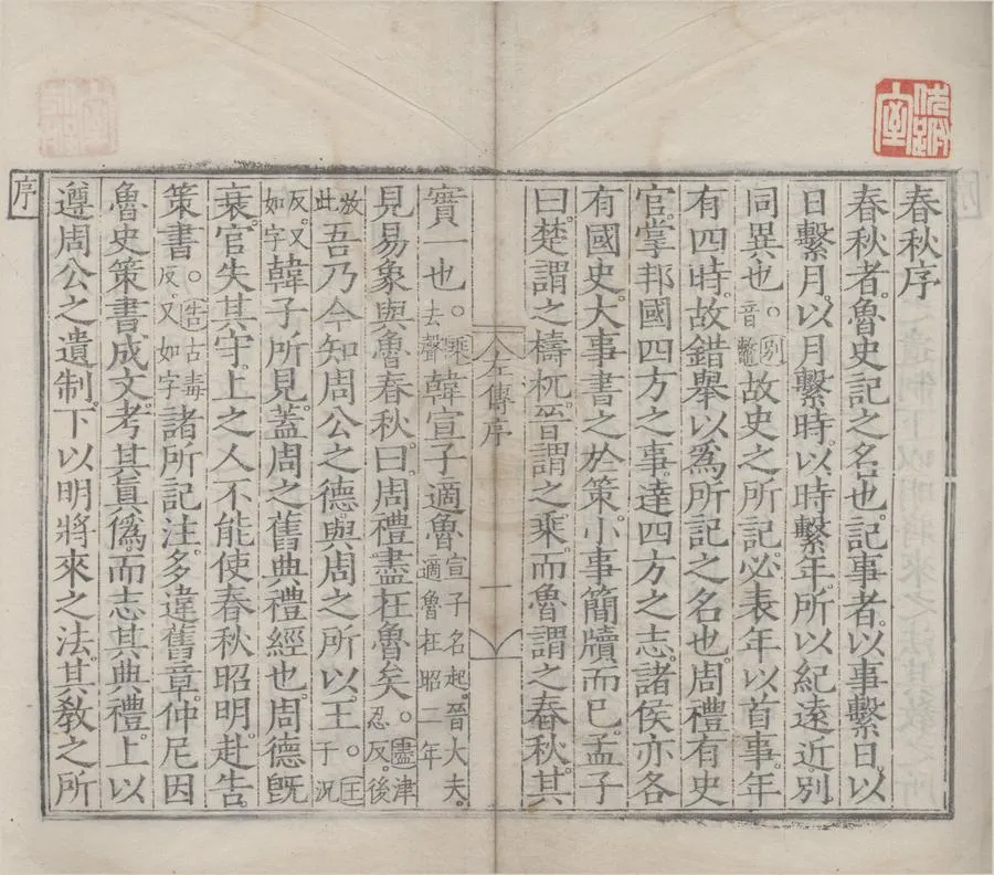 330000-1705-0004058.春秋經傳集解三十卷.晉杜預撰.唐陸德明釋文.明刻本.webp