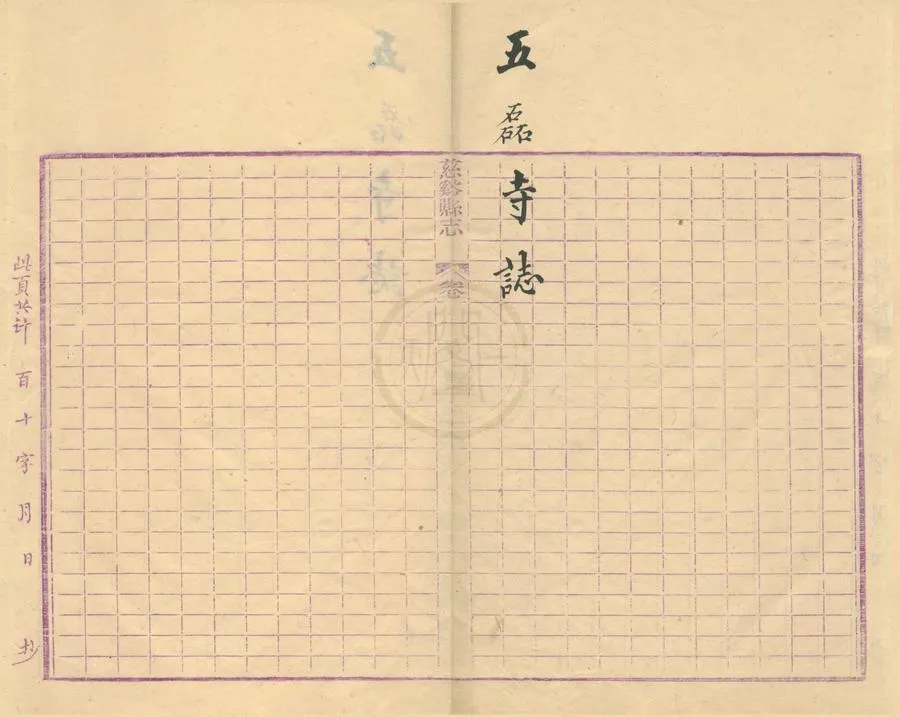 330000-1705-0001863.五磊寺志十卷首.清洪崑述.清馮蔚舒訂.清光緒抄本.webp