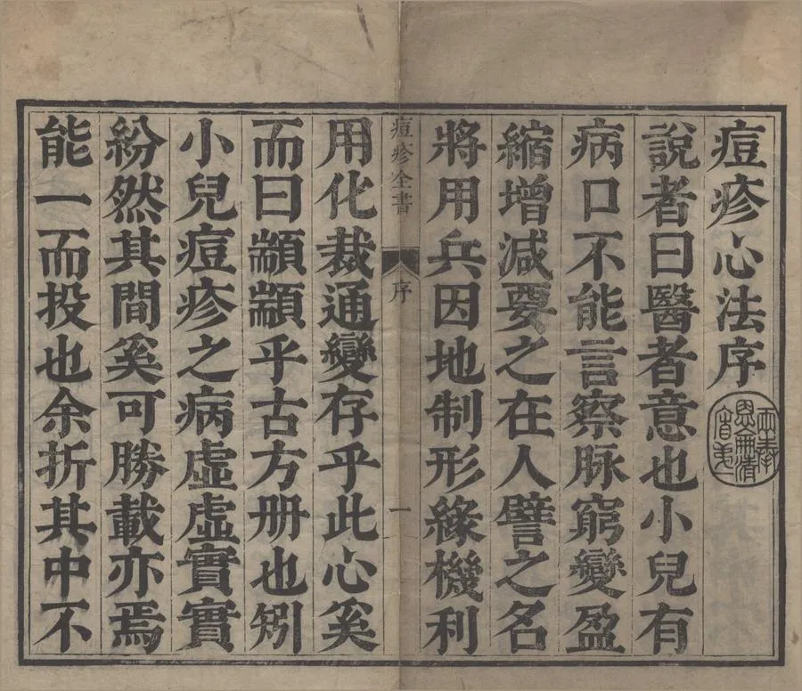 330000-1705-0004781.痘疹世醫心法十二卷.明萬全集.明趙燁校.明彭端吾重梓.清康熙刻本.webp