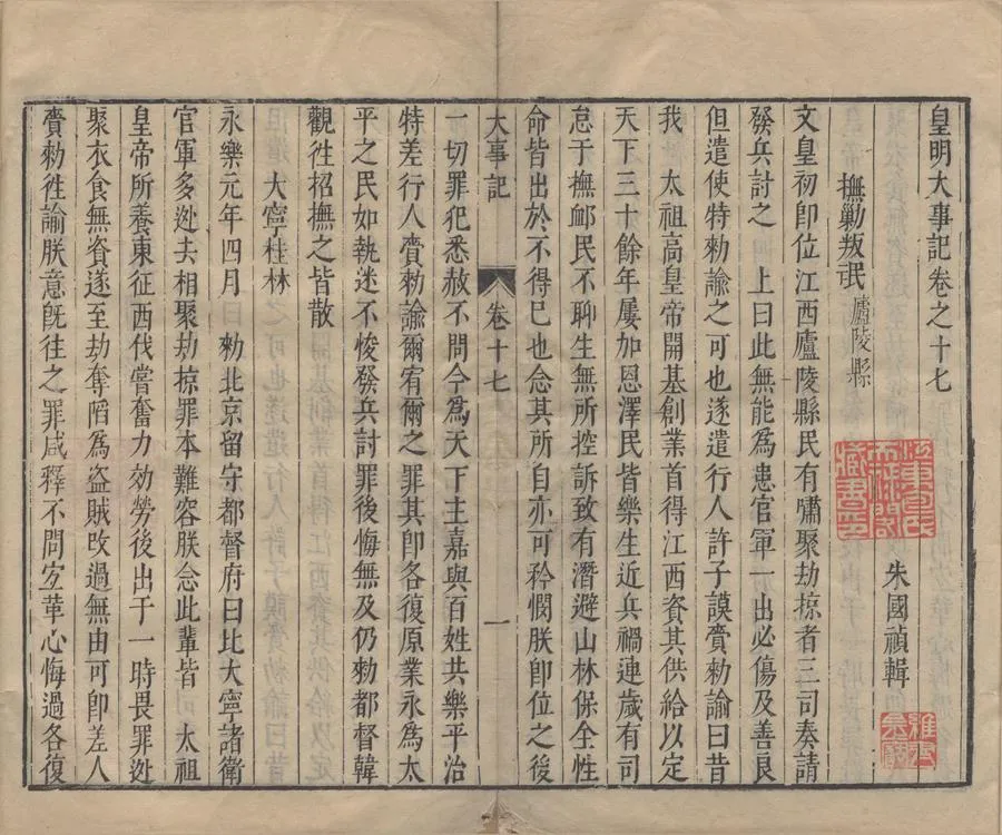 330000-1705-0000680.皇明大事記五十卷.明朱國楨輯.明崇禎刻本.webp
