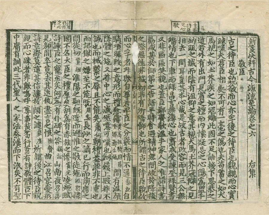 330000-1705-0005145.新箋决科古今源流至論前集十卷後集十卷續集十卷.宋林駉撰.別集十卷.宋黃履翁撰.明刻本.webp