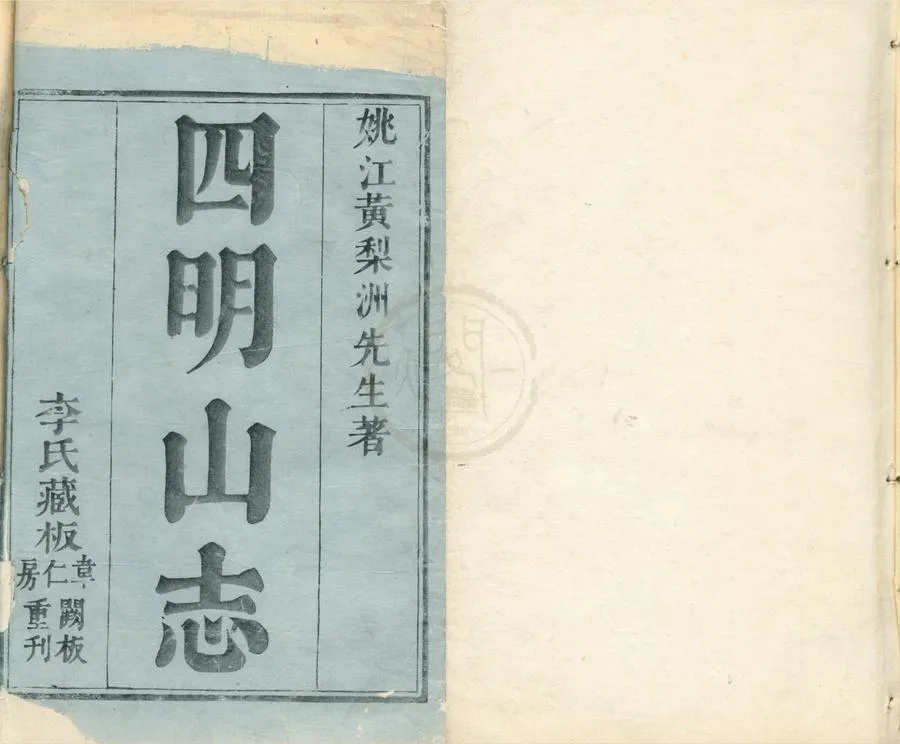 330000-1705-0001799.四明山志九卷.清黃宗羲輯.清李暾訂.清黃炳.黃百家仝校.清康熙刻本.webp