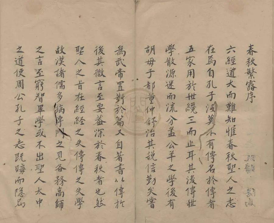 330000-1705-0000221.春秋繁露十七卷.漢董仲舒著.明王道焜閱.春秋繁露總評.不著撰者編.清抄本.webp
