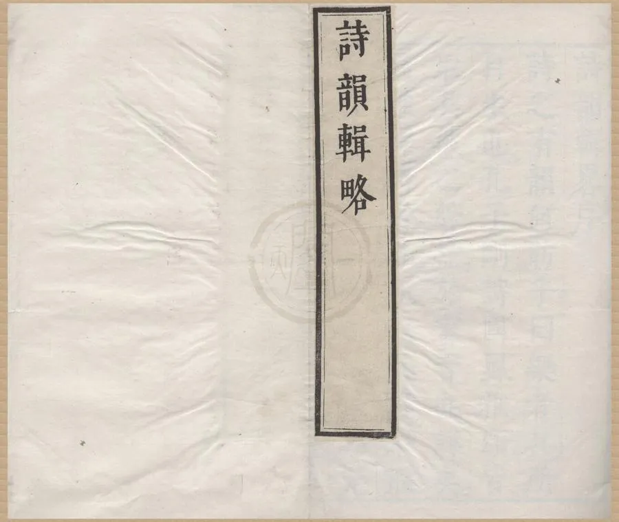 330000-1705-0000312.詩韻輯略五卷.明潘恩輯.明潘允端.潘雲鳳訂.清潘桓.潘煥寅重校.清順治刻本.webp
