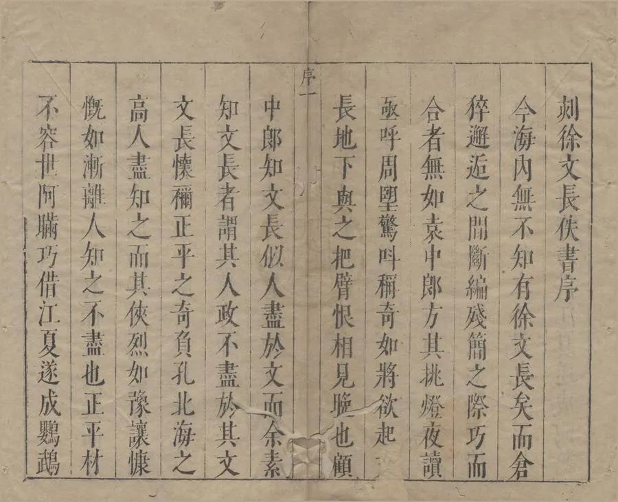 330000-1705-0005663.徐文長逸稿二十四卷畸譜.明徐渭撰.明張汝霖.王思任評選.明張維城張岱較輯.明天啟刻本.webp