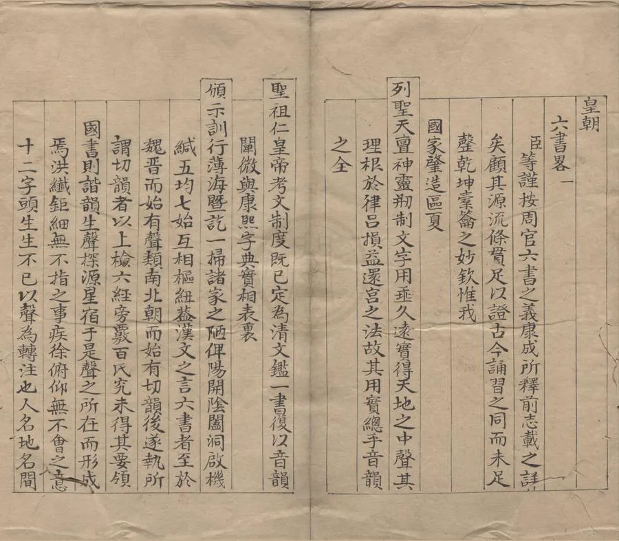 330000-1705-0000297.皇朝六書略三卷.清佚名輯.清抄本.webp