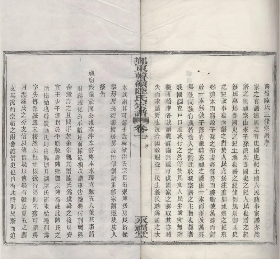 330000-1705-0008571.(浙江鄞縣)鄞東韓嶺陸氏宗譜二卷.民國陸衍聚等纂修.民國木活字本.webp