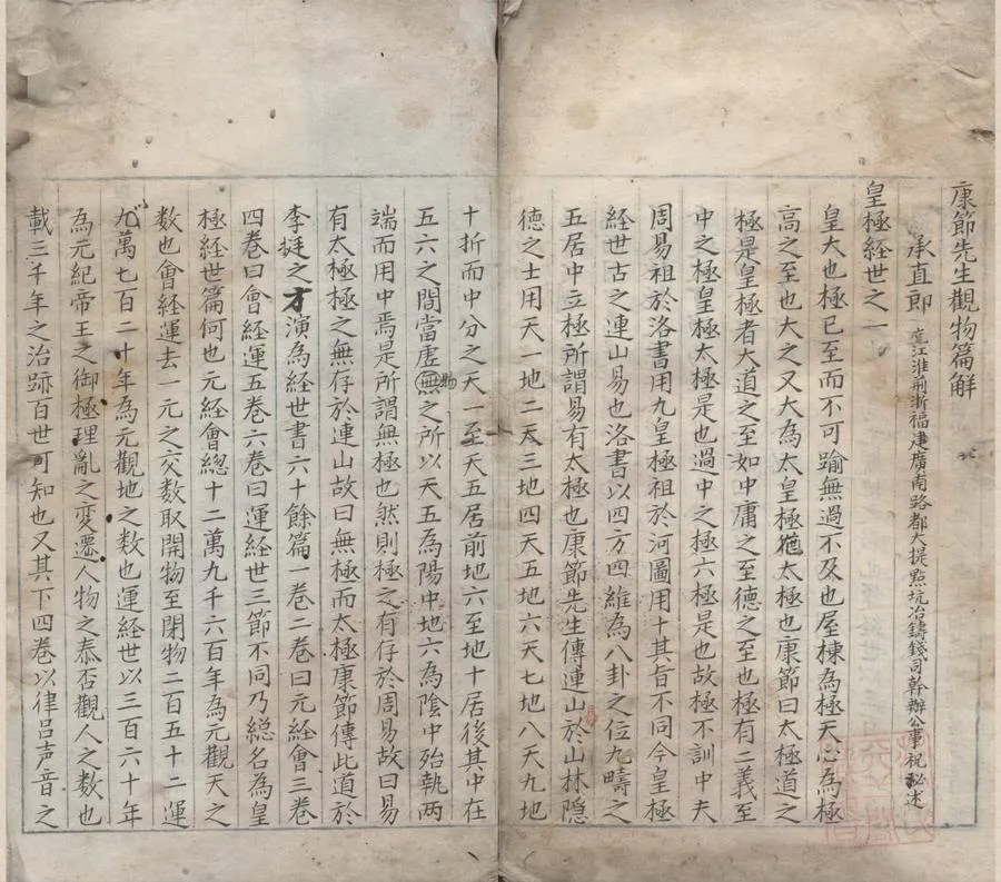 330000-1705-0000967.康節先生觀物篇解.斷決.附錄皇極數起例.宋祝泌述.明抄本.webp