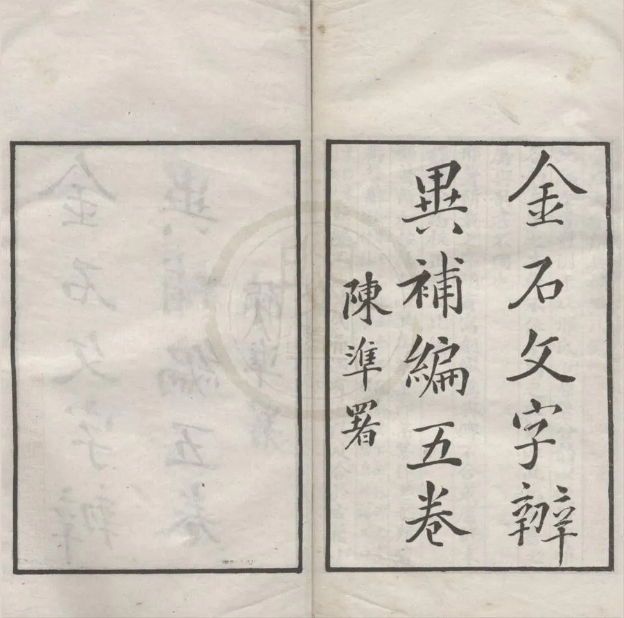 330000-1705-0018262.金石文字辨異補編五卷.民國楊紹廉撰.民國石印本.webp