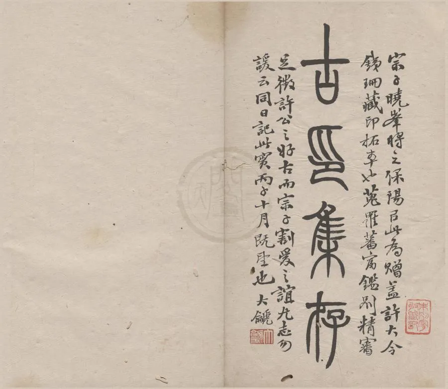 330000-1705-0004572.古印集存不分卷.清宗曉峯輯.清鈐印本.webp