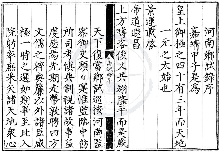 330000-1705-0007396.嘉靖四十三年河南鄉試.明嘉靖刻本.webp