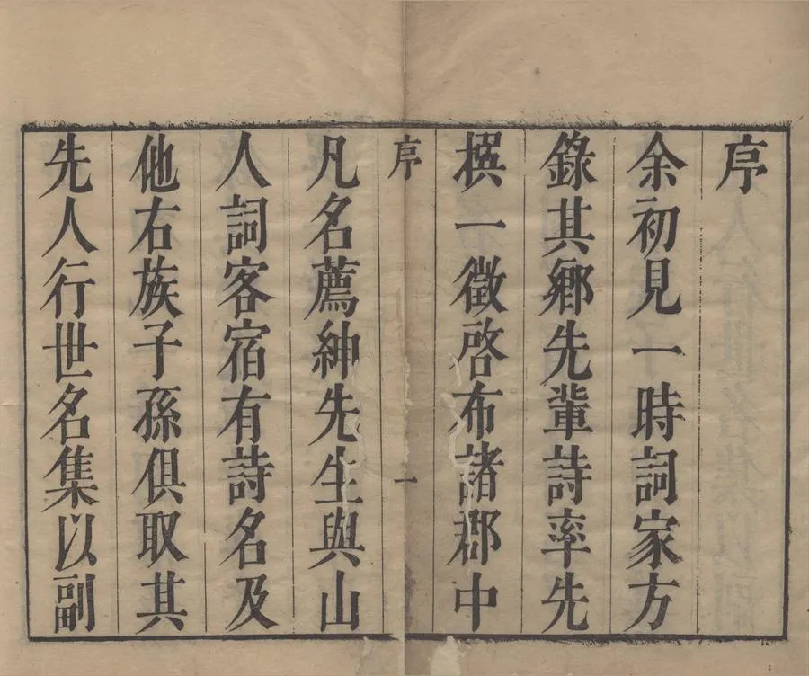 330000-1705-0006213.甬上耆舊詩三十卷.清胡文學選.清李鄴嗣敘傳.清康熙刻本.webp