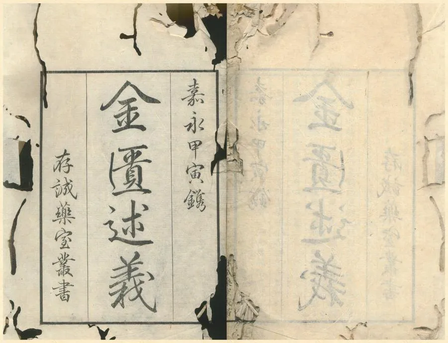 330000-1705-0002184.存誠藥室叢書（存一種）日本丹波元堅等撰.日本刻本.webp