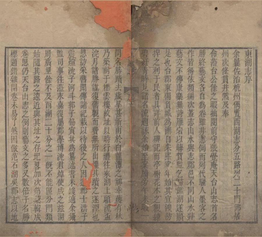 330000-1705-0018853.東湖志二卷.清特通阿修.清洪震煊等纂.清嘉慶刻本.webp