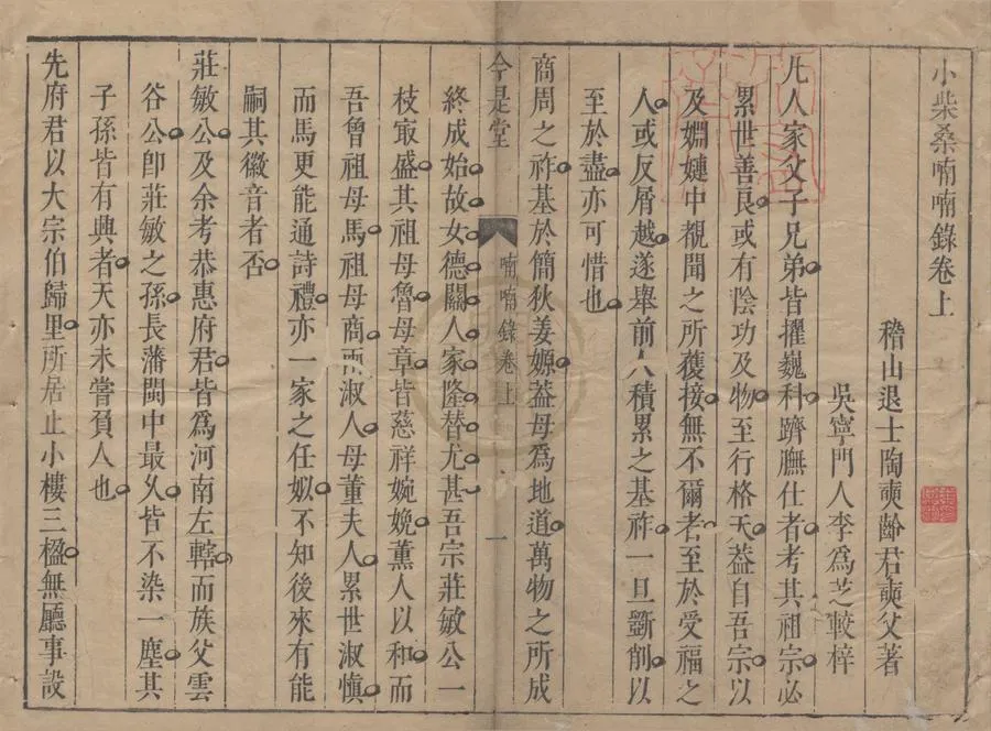 330000-1705-0004884.小柴桑喃喃錄二卷.明陶奭齡著.明李為芝梓.明崇禎刻本.webp