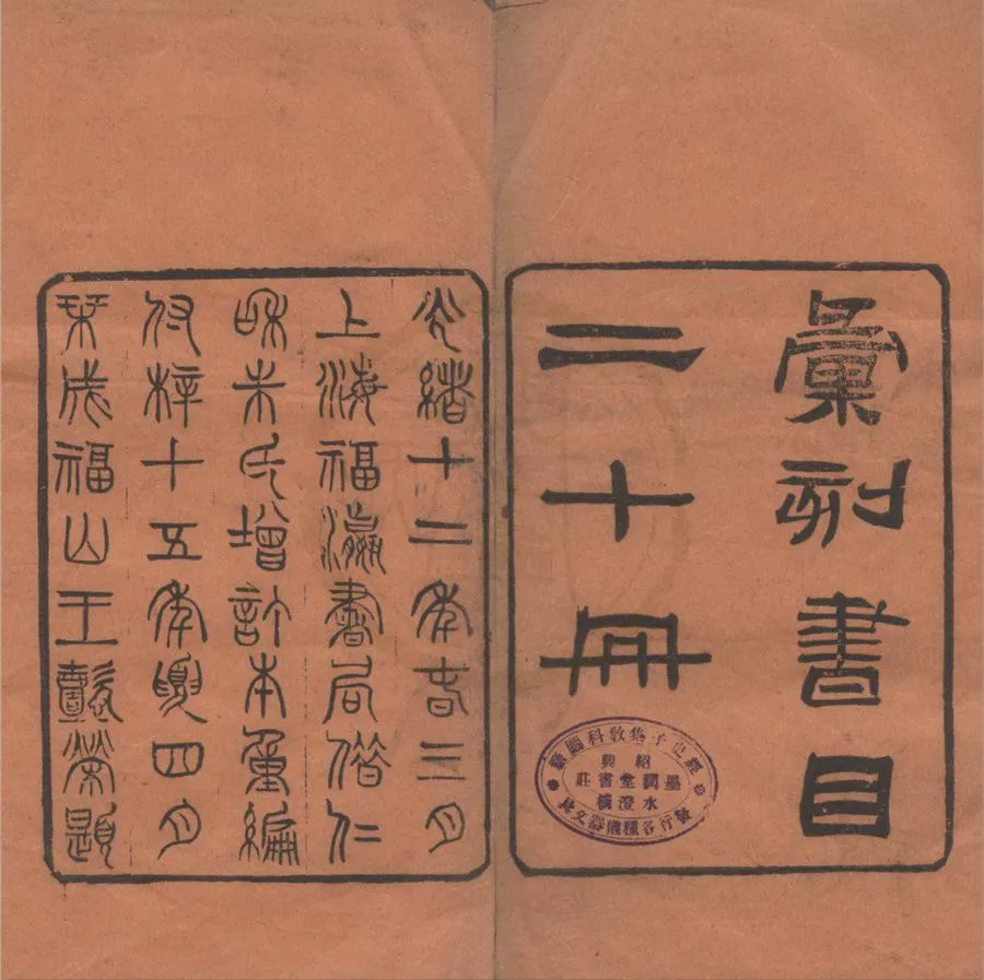 330000-1705-0018344.彙刻書目二十卷.清顧脩撰.清朱學勤補.清光緒刻本.webp