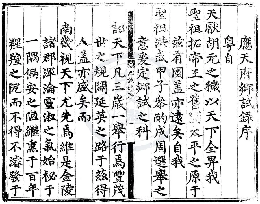 330000-1705-0000433.正德十一年應天府鄉試錄.明正德刻本.webp