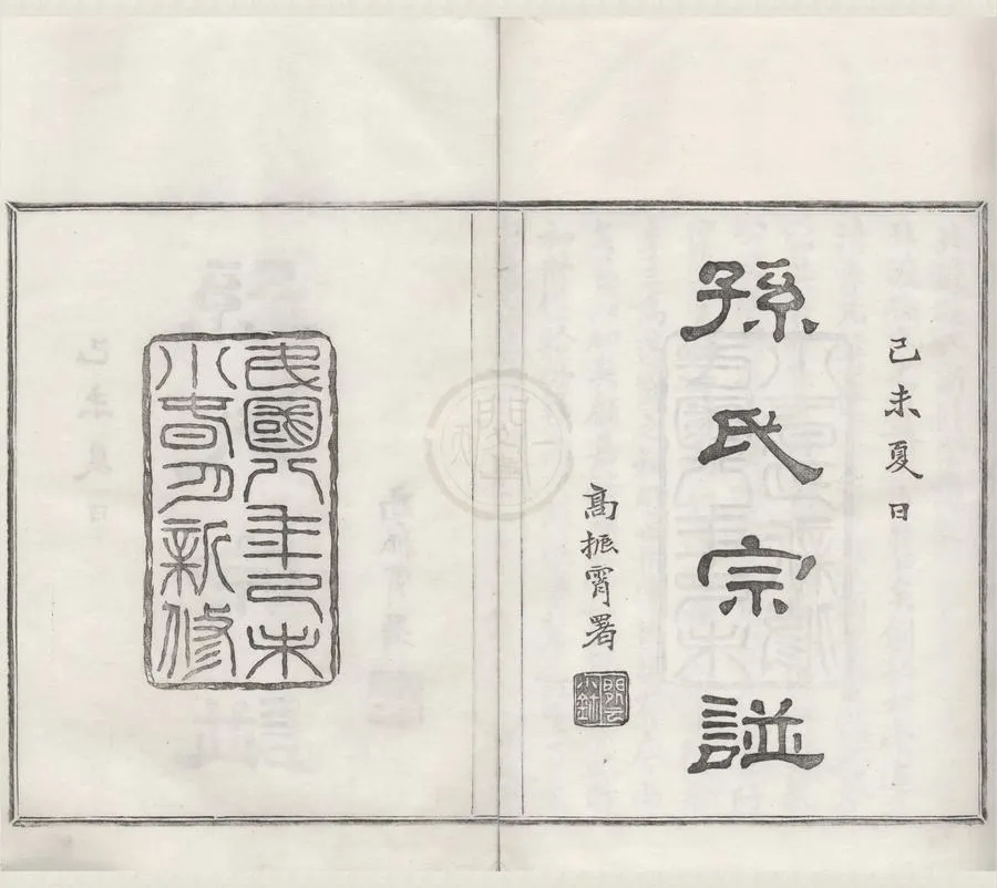 330000-1705-0008467.(浙江鄞縣)北渡孫氏新修宗譜十八卷首.末.民國傅毓璇纂修.民國孫禮彪等主修.民國活字本.webp