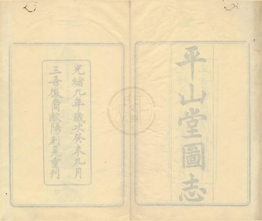 330000-1705-0001883.平山堂圖志十卷首.清趙之壁纂.清光緒刻本.webp