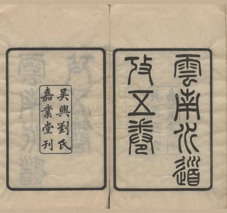 330000-1705-0015908.雲南水道考.現代劉承幹編.民國刻本.webp