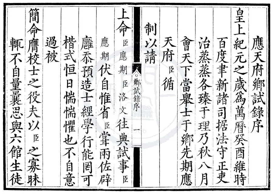 330000-1705-0000455.萬曆元年應天府鄉試錄.明萬曆刻本.webp