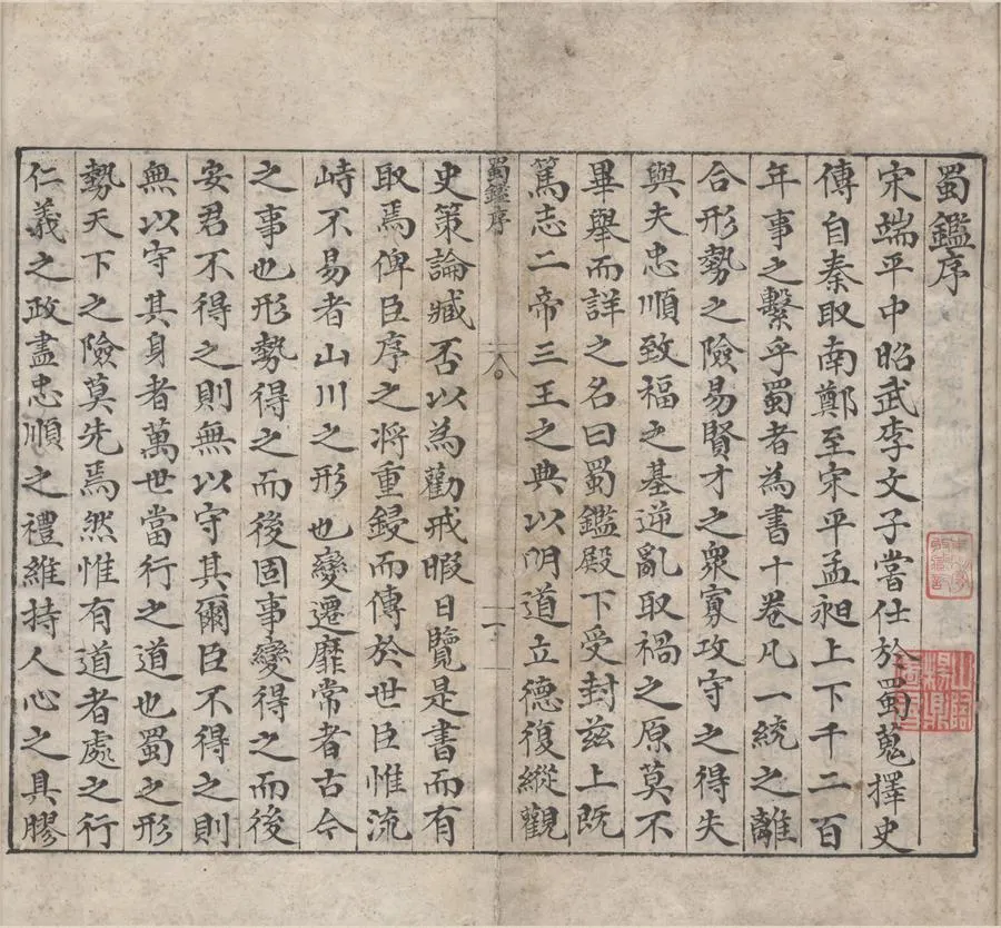 330000-1705-0000011.蜀鑑十卷.宋郭允蹈撰.明嘉靖刻本.webp