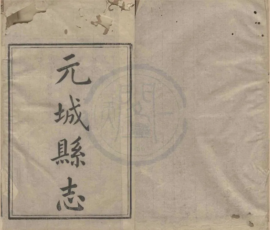 330000-1705-0018589.(同治)續修元城縣志六卷首.清吳大鏞編纂.清同治刻本.webp