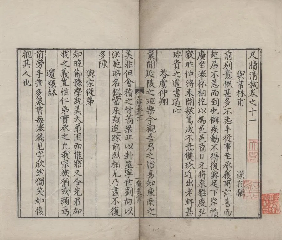 330000-1705-0007711.尺牘清裁六十卷補遺.明王世貞編.明王世懋校.明隆慶刻本.webp