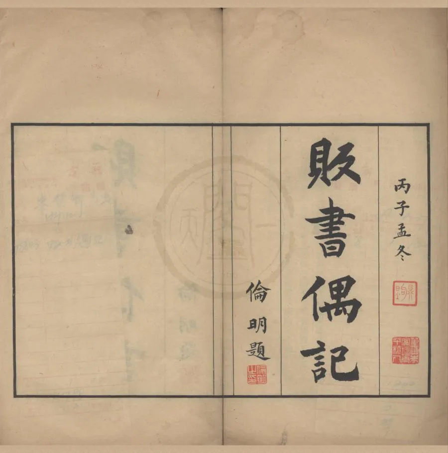 330000-1705-0018254.販書偶記二十卷.現代孫殿起錄.民國鉛印本.webp