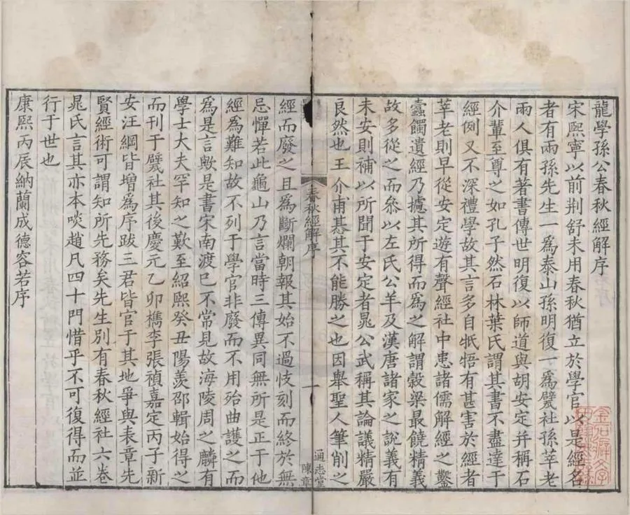 330000-1705-0017302.龍學孫公春秋經解.清納蘭成德編.清康熙刻本.webp