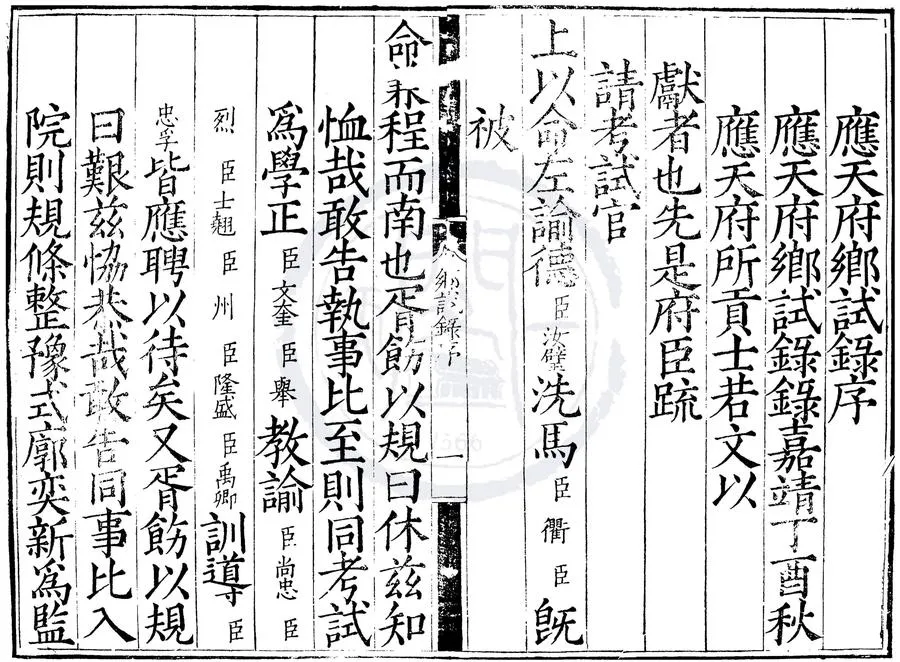 330000-1705-0000437.嘉靖十六年應天府鄉試錄.明嘉靖刻本.webp