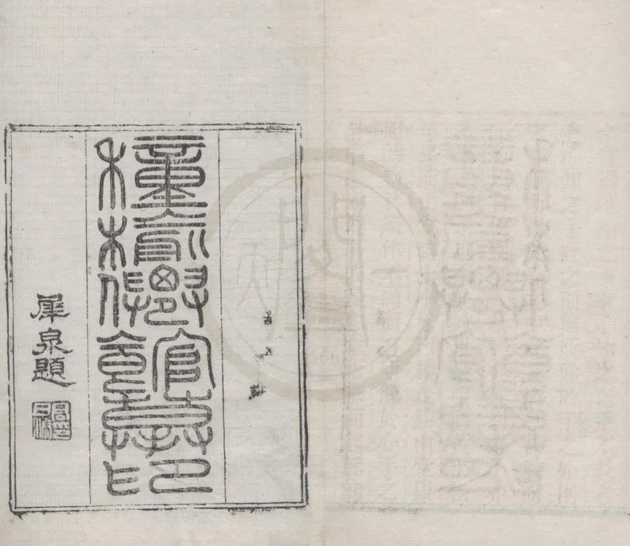 330000-1705-0018267.種榆仙館印譜不分卷.清陳鴻壽篆.清郭宗泰輯.清道光鈐印刻本.webp