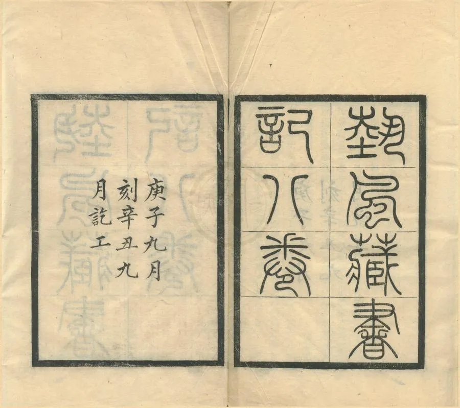 330000-1705-0001986.藝風藏書記八卷續記八卷.民國繆荃孫撰.清光緒刻本.webp