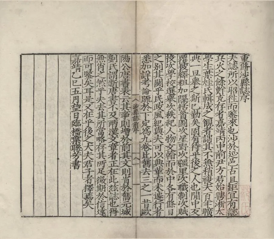 330000-1705-0007098.(嘉靖)沙縣誌十卷.明葉聯芳輯.明嘉靖刻本.webp