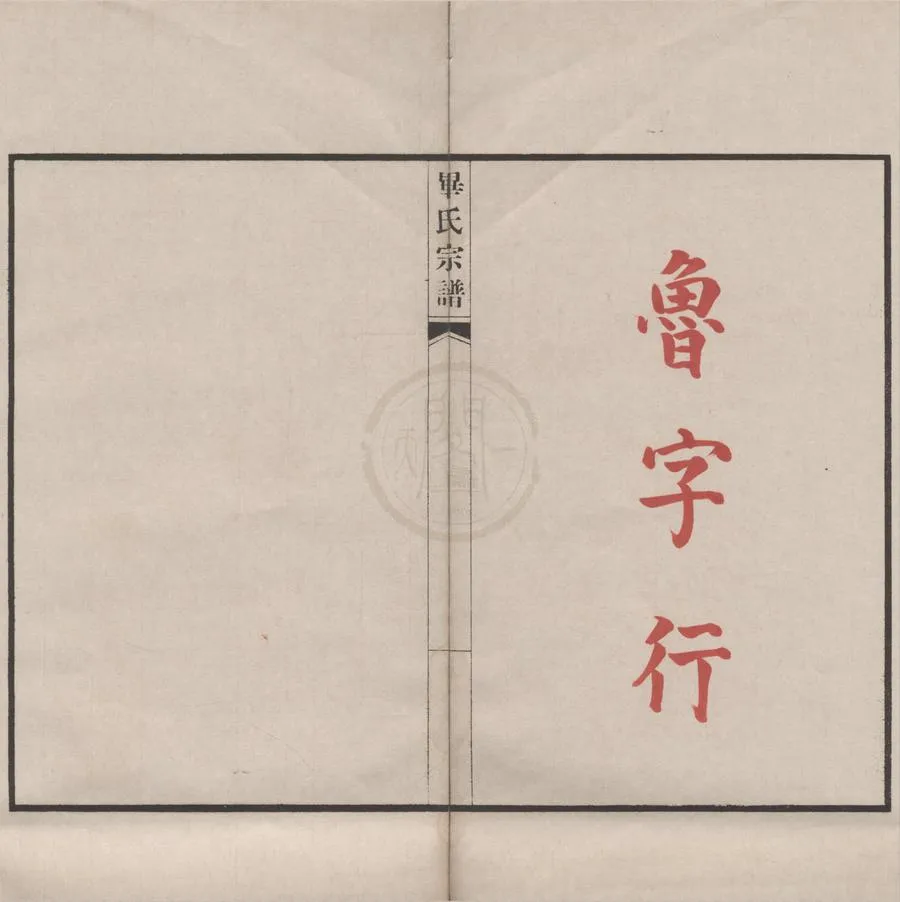 330000-1705-0008634.(浙江鄞縣)畢氏宗譜不分卷.民國抄本.webp