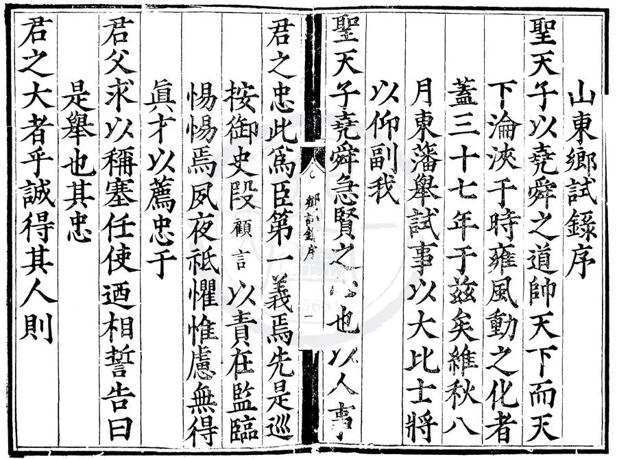 330000-1705-0000474.嘉靖三十七年山東鄉試錄.明嘉靖刻本.webp