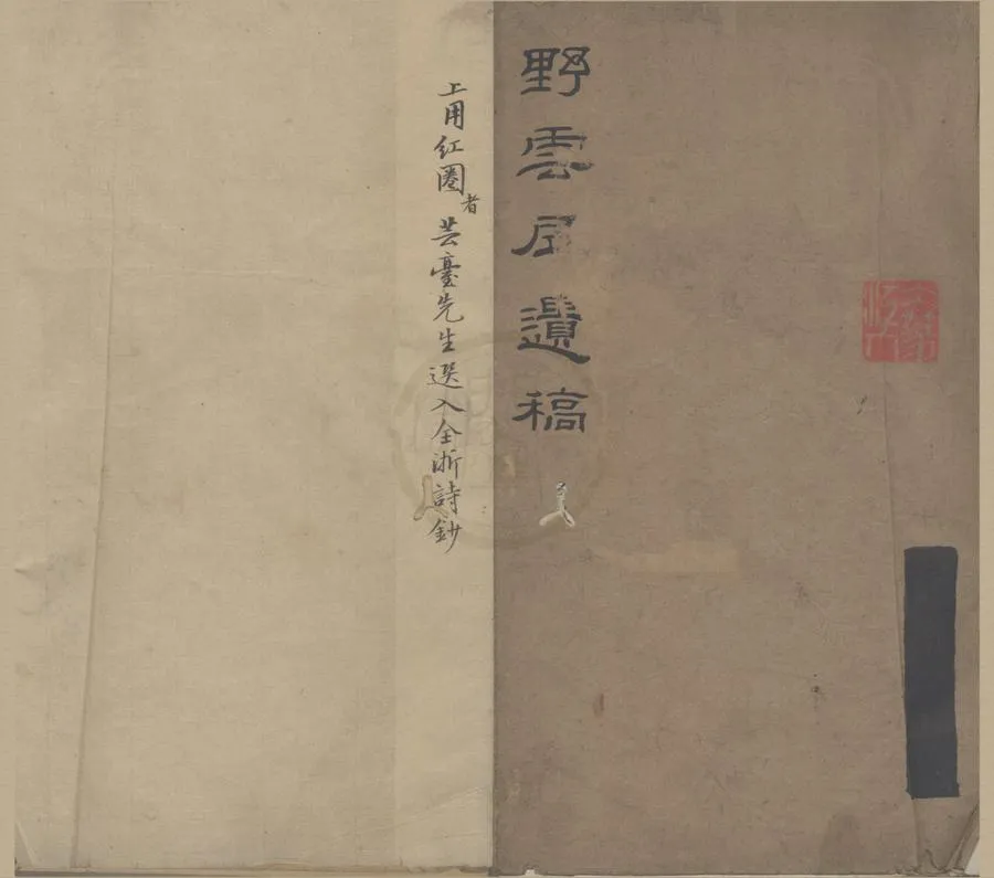 330000-1705-0000908.野雲居詩稿二卷.清鄭竺著.清蔣學鏞選.清鄭勳較.清嘉慶稿本.webp