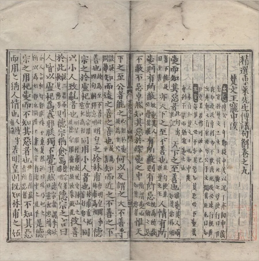 330000-1705-0006461.精選東萊先生博議句解□□卷.宋呂祖謙撰.宋張成招注.明刻本.webp