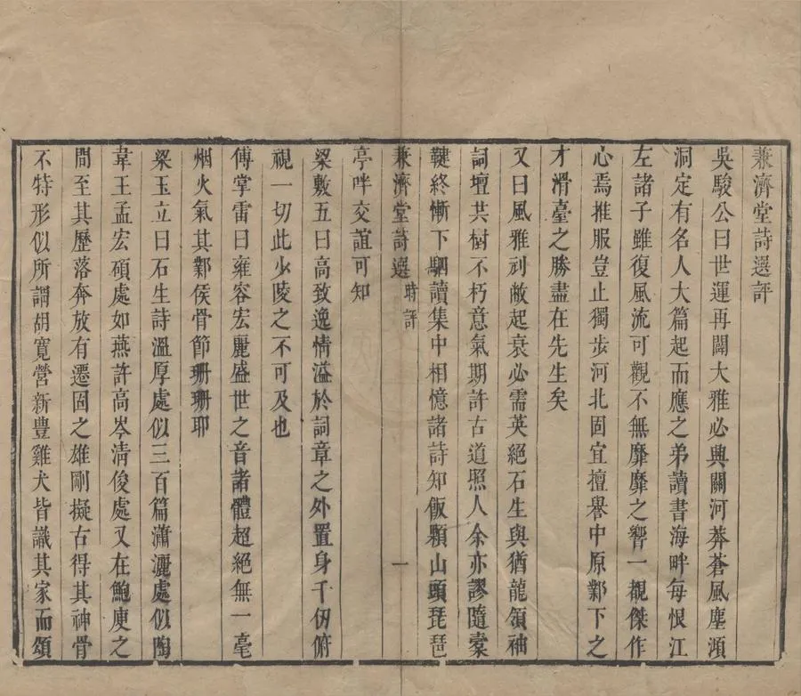 330000-1705-0005820.兼濟堂詩選十卷文選十四卷疏稿二卷.清魏裔介著.清康熙刻本.webp