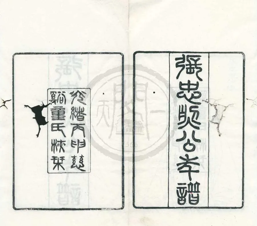330000-1705-0001671.張忠烈公年譜.清趙之謙編.清童賡年校栞.清光緒刻本.webp