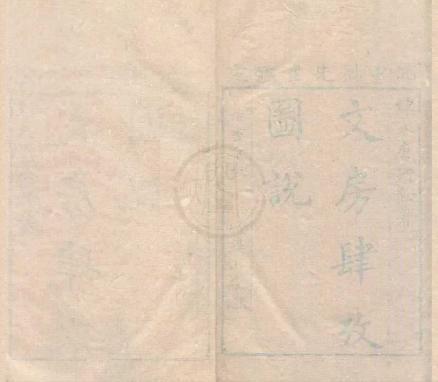 330000-1705-0002276.文房肆考圖說八卷.清唐秉鈞纂.清康@繪.清乾隆刻本.webp