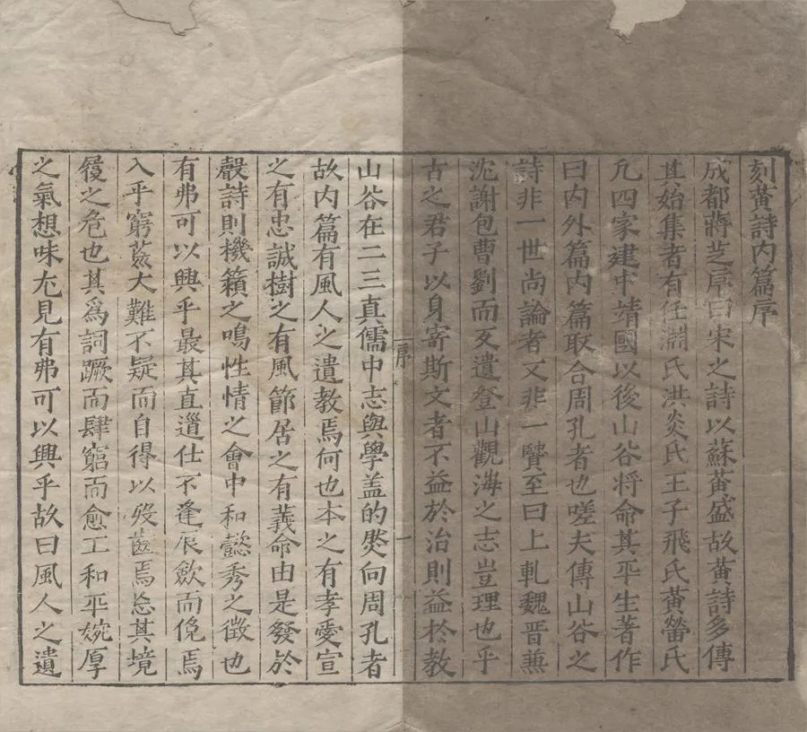 330000-1705-0007520.黃詩內篇十四卷.宋黃庭堅撰.明蔣芝考證.元查仲儒校證.明嘉靖刻本.webp